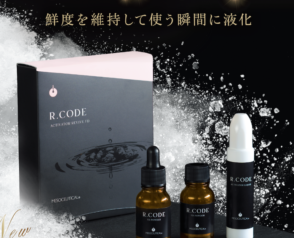 必見【DNAスキンケア】アール.コード/メソシューティカルNEWアイテム
