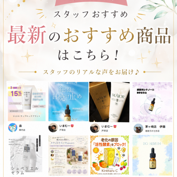 スタッフがおすすめする商品をぜひご購入下さい★スタッフスタート投稿♪