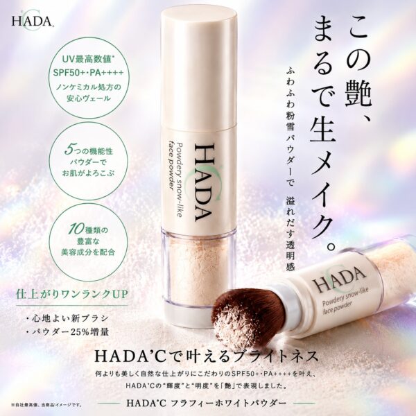 【新入荷】強い日差しに負けない！「HADA’C フラフィーホワイトパウダー」で叶える極上ツヤ肌＆UVケア