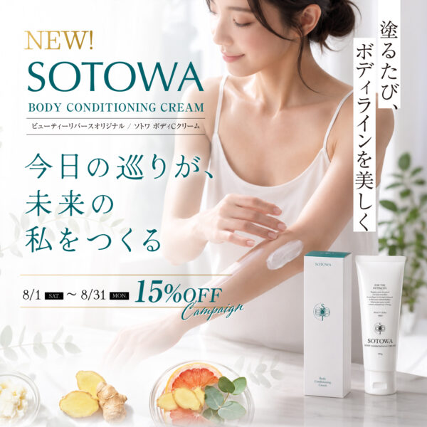 【新発売】塗るだけボディメイク！「SOTOWAボディCクリーム」誕生！