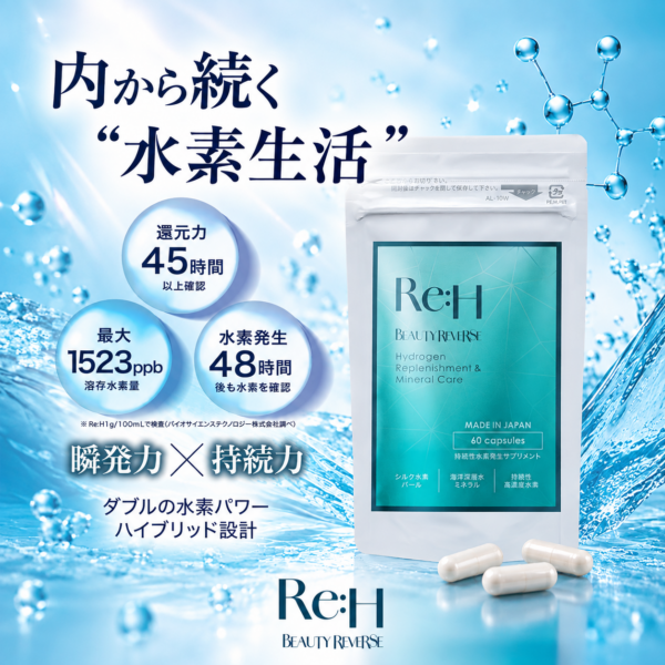 【新発売】ビューティーリバース発！水素サプリ『Re:H（リーエイチ）』誕生＆15％OFFキャンペーン